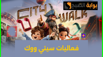 تذاكر سيتي ووك
