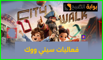 موعد وطريقة حجز تذاكر سيتي ووك جدة 2024