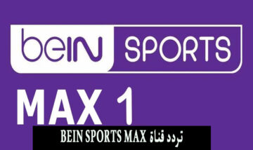 bein max نايل سات .. تردد القنوات الناقلة لمباريات كأس امم اوروربا 2024 مباراة اسبانيا وكرواتيا