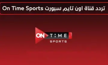 ON TIME SPORTS تردد قناة أون تايم سبورت الناقلة لمباراة مصر وبوركينا فاسو في تصفيات كأس العالم 2026