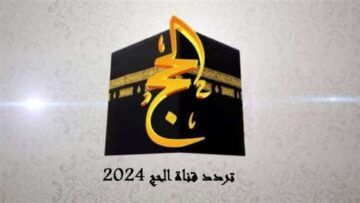 تردد قناة الحج 2024 وخطوات تنزيل القناة على الريسفر بشكل صحيح وسريع!!