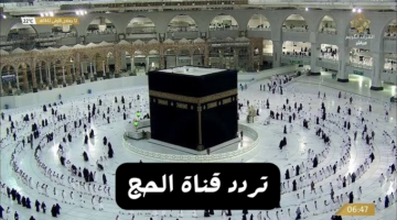 تردد قناة الحج 1