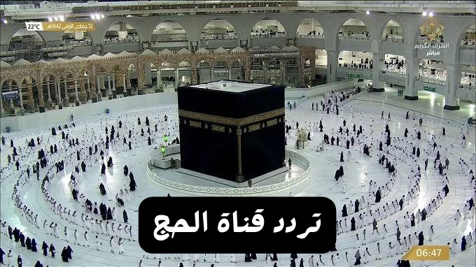 تردد قناة الحج السعودية على النايل سات وعرب سات 1445 لمشاهدة مناسك الحج 5 تردد قناة الحج السعودية على النايل سات وعرب سات 1445 لمشاهدة مناسك الحج