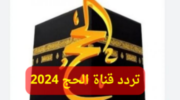 تردد قناة الحج 2024