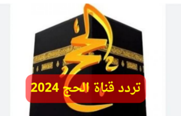 “اضبطها الآن”… تردد قناة الحج 2024 على القمر الصناعي النايل سات لمتابعة مناسك الحج