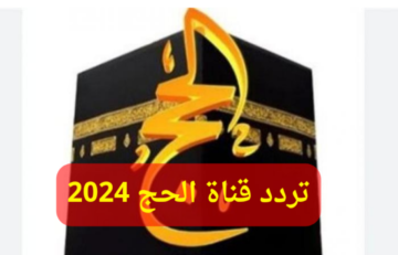 ثبتها الآن.. تردد قناة الحج السعودية على النايل سات 2024 