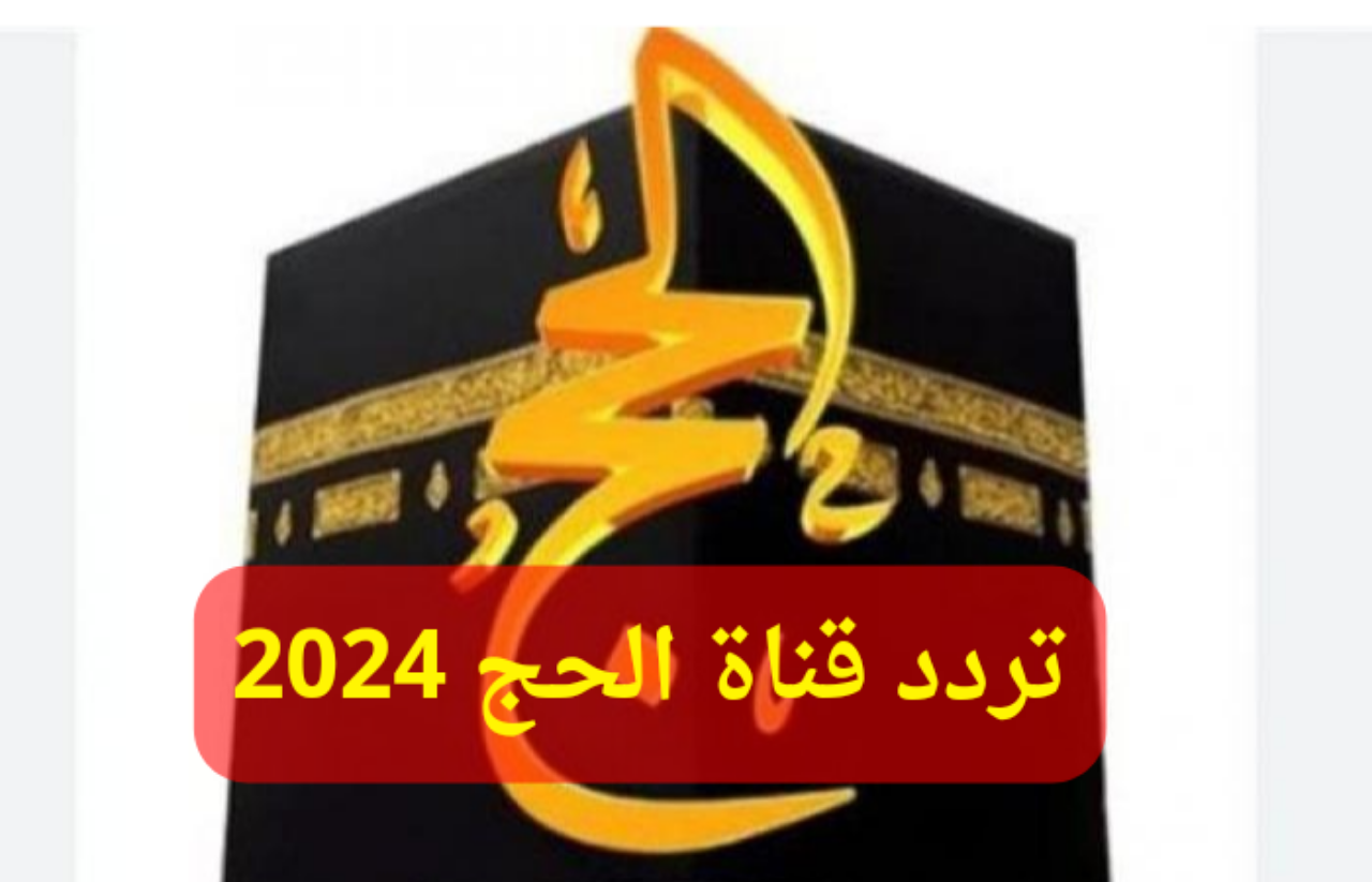 “اضبطها الآن”... تردد قناة الحج 2024 على القمر الصناعي النايل سات لمتابعة مناسك الحج 5 “اضبطها الآن”… تردد قناة الحج 2024 على القمر الصناعي النايل سات لمتابعة مناسك الحج