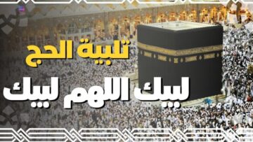 “لبيك اللهم لبيك” استقبل الآن تردد قناة الحج السعودية 2024 الناقلة لمناسك الحج ووقفة عرفة