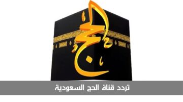 تردد قناة الحج السعودية