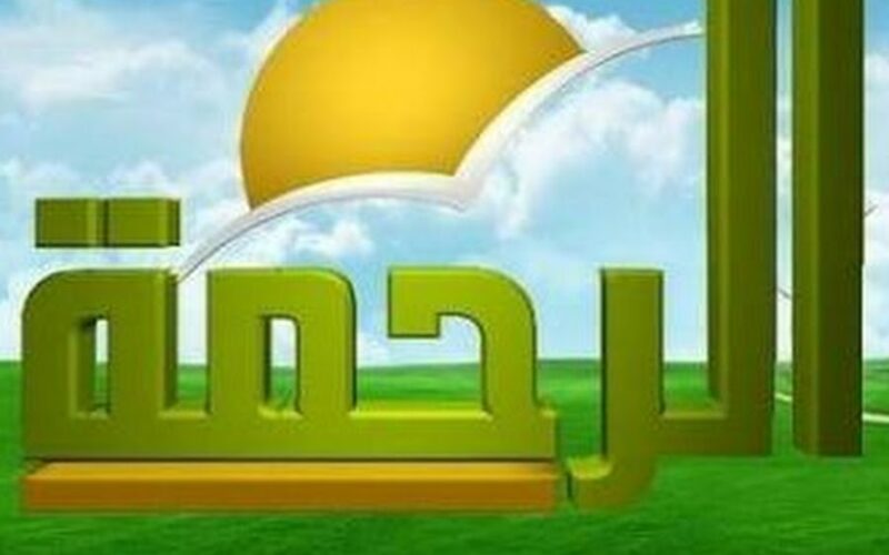 ثبتها الآن ‘‘.. تردد قناة الرحمة علي جميع الأقمار الصناعية بجودة عالية