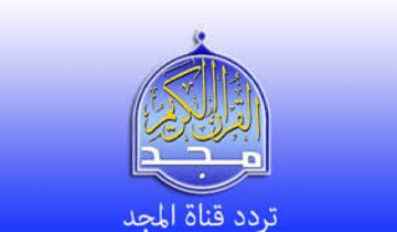 ” تلاوات خاشعة بأصوات ندية” عبر تردد قناة المجد للقرآن الكريم اضبط جهازك