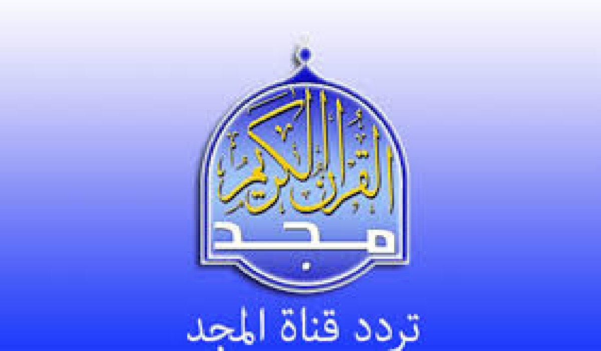 ” تلاوات خاشعة بأصوات ندية” عبر تردد قناة المجد للقرآن الكريم اضبط جهازك