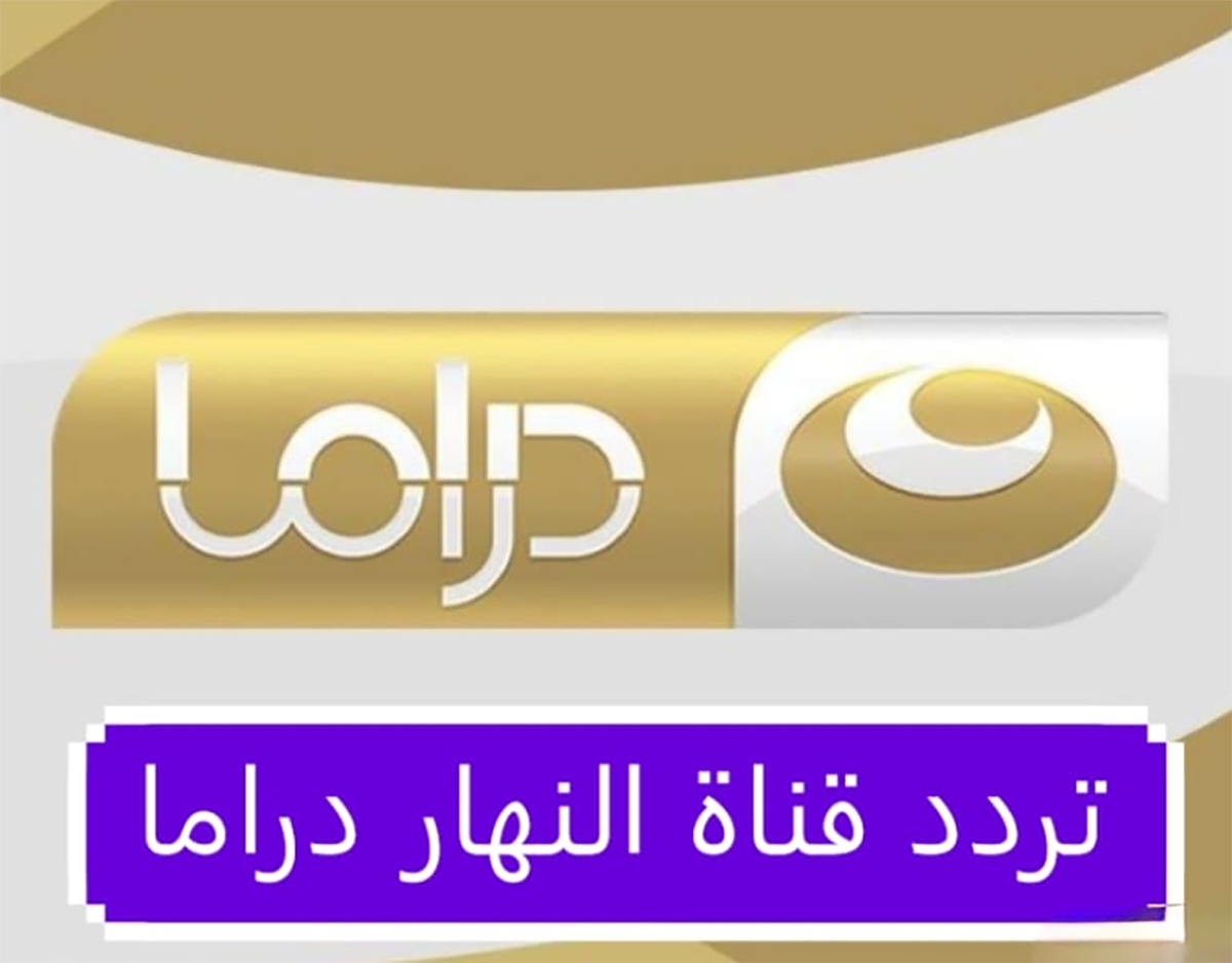 استقبل الآن.. تردد قناة النهار دراما الجديد 2024 على النايل سات بأعلى جودة 5 استقبل الآن.. تردد قناة النهار دراما الجديد 2024 على النايل سات بأعلى جودة