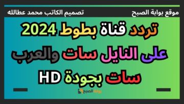 تردد قناة بطوط 2024 على النايل سات والعرب سات بجودة HD