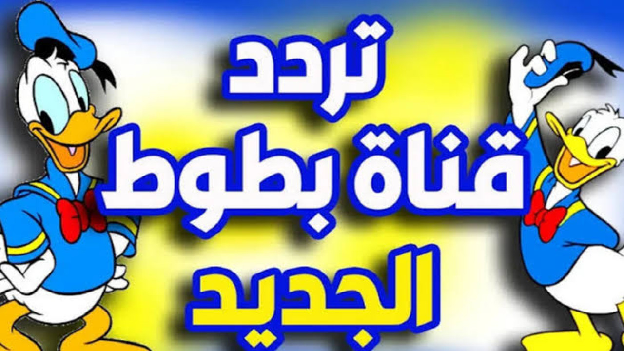 "نزلها حالا".. تردد قناة بطوط للأطفال على القمر الصناعي نايل وعرب سات 2024 5 “نزلها حالا”.. تردد قناة بطوط للأطفال على القمر الصناعي نايل وعرب سات 2024