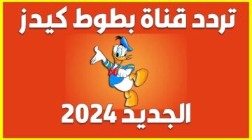 تردد قناة بطوط كيدز 2024