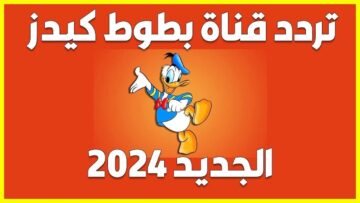 “ثبتها الآن بأعلى جودة” تردد قناة بطوط كيدز 2024 على نايل سات وعرب سات