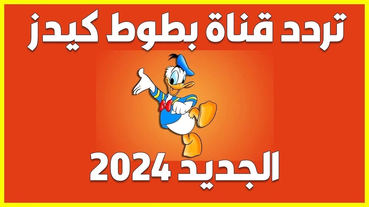 "ثبتها الآن بأعلى جودة" تردد قناة بطوط كيدز 2024 على نايل سات وعرب سات 5 “ثبتها الآن بأعلى جودة” تردد قناة بطوط كيدز 2024 على نايل سات وعرب سات