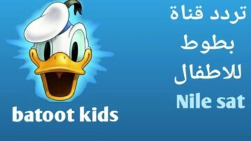 نزلها وفرح العيال “Batoot”.. تردد قناة بطوط 2024 على نايل سات وعرب سات لمتابعة اجمل أفلام الكرتون علي مدار 24 ساعة