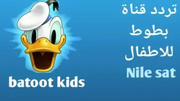 اسعدي أطفالك .. تردد قناة بطوط للأطفال 2024 على النايل سات لأروع مسلسلات الكرتون الحديثة والقديمة