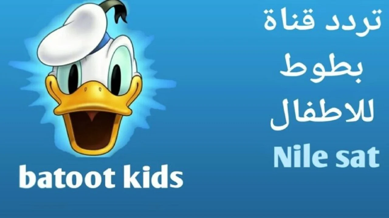 اسعدي أطفالك .. تردد قناة بطوط للأطفال 2024 على النايل سات لأروع مسلسلات الكرتون الحديثة والقديمة 5 اسعدي أطفالك .. تردد قناة بطوط للأطفال 2024 على النايل سات لأروع مسلسلات الكرتون الحديثة والقديمة