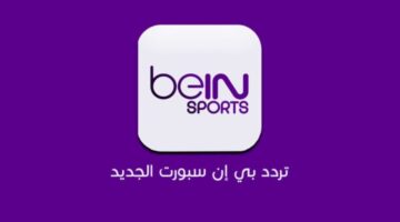 تردد قناة بين سبورت المفتوحة 1
