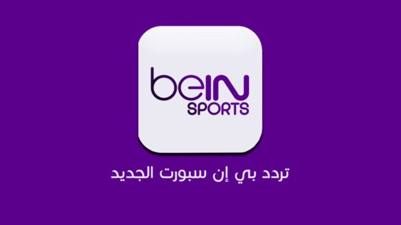 تردد قناة bein Sport الجديد علي النايل سات لعرض أحدث المباريات الهامة 5 تردد قناة bein Sport الجديد علي النايل سات لعرض أحدث المباريات الهامة