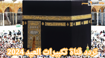 تردد قناة تكبيرات العيد 2024