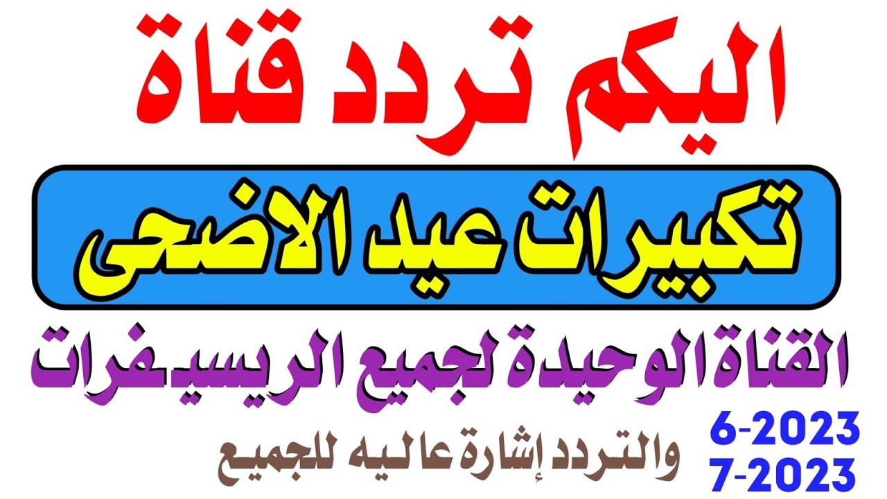 لبيك اللهم لبيك.. تردد قناة تكبيرات العيد 2024 على النايل وعرب سات