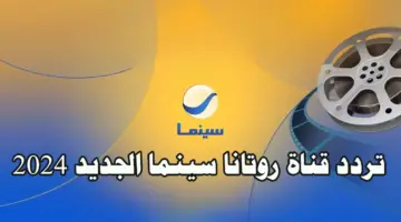 تردد قناة روتانا سينما الجديد 1