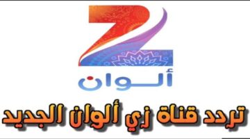 تردد قناة زي الوان الجديد 2024