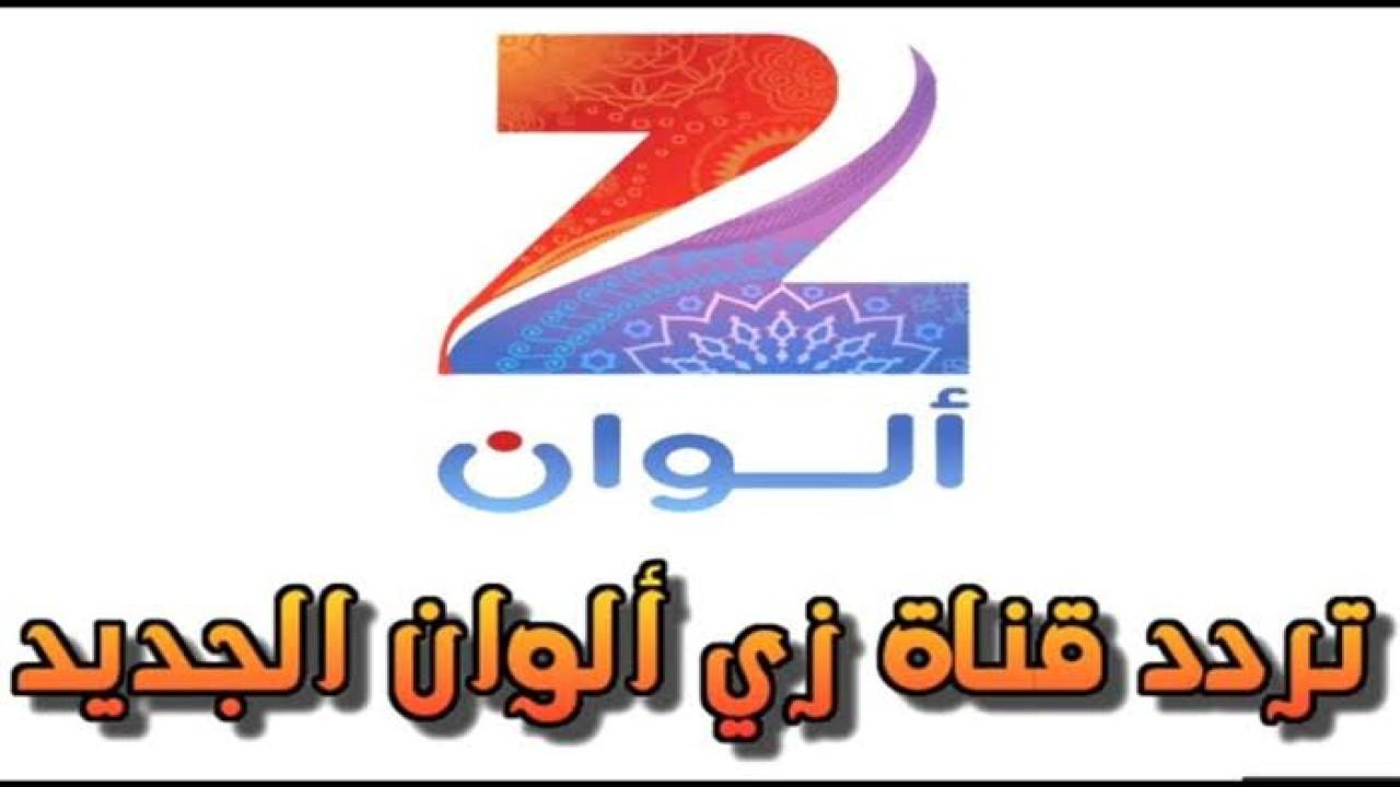نزل Zee Alwan..تردد قناة زي الوان الجديد 2024 على النايل سات واستمتع في العيد بمتابعة أفضل المسلسلات التركية والهندية المدبلجة بجودة HD 5 نزل Zee Alwan..تردد قناة زي الوان الجديد 2024 على النايل سات واستمتع في العيد بمتابعة أفضل المسلسلات التركية والهندية المدبلجة بجودة HD