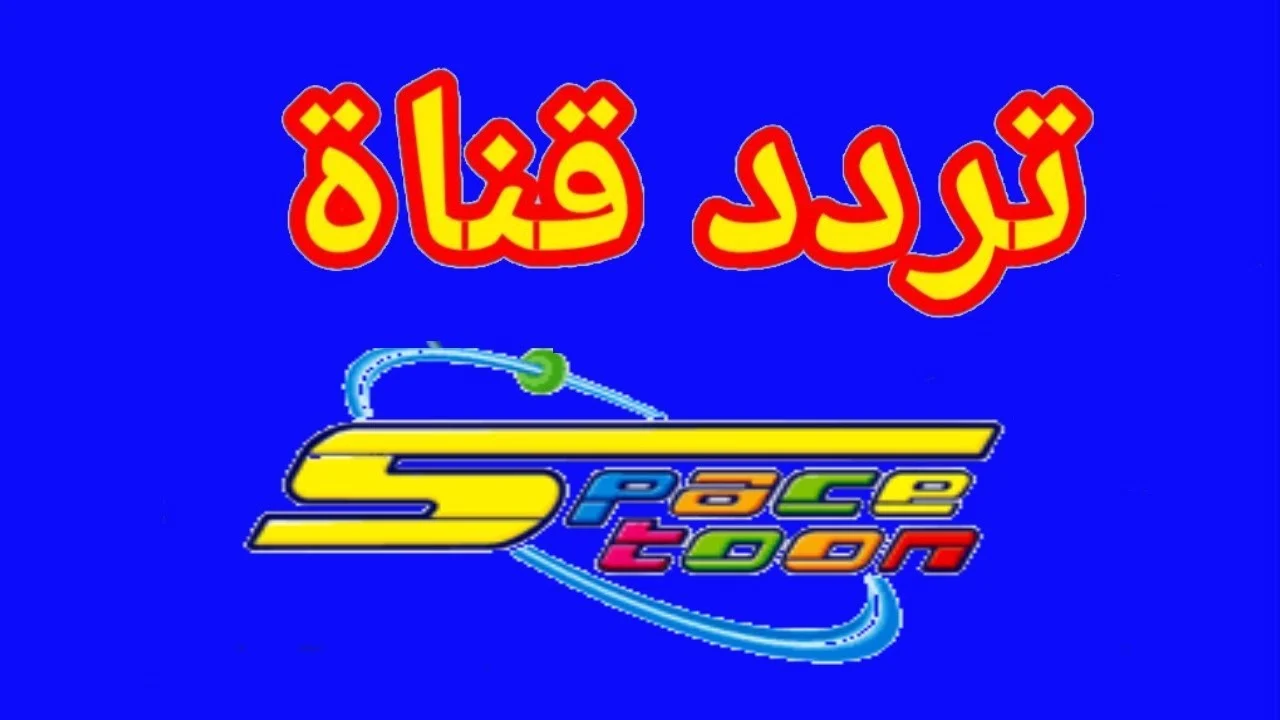 “استقبل الآن” تردد قناة سبيستون الجديد Spacetoon على النايل سات بجودة عالية