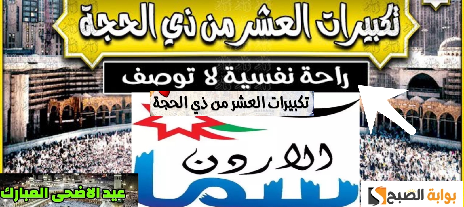 تردد قناة سما الاردن تكبيرات العيد 2024 لمشاهدة وسماع تكبيرات الحج دون تقطع