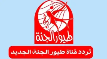 تردد قناة طيور الجنة 2024 2
