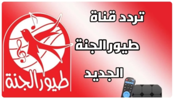 تردد قناة طيور الجنة 2024 على النايل سات والعرب سات لأروع الأغاني المميزة للأطفال