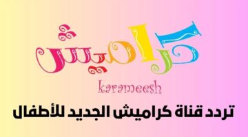 تردد قناة كراميش 2024 4