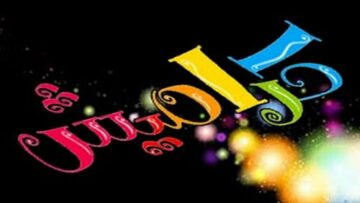 استقبلها وفرح ولادك..تردد قناة كراميش الجديد 2024 Karameesh TV الفضائية لمتابعة أجمل اغاني الاطفال