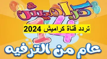 تردد قناة كراميش الجديد 2024