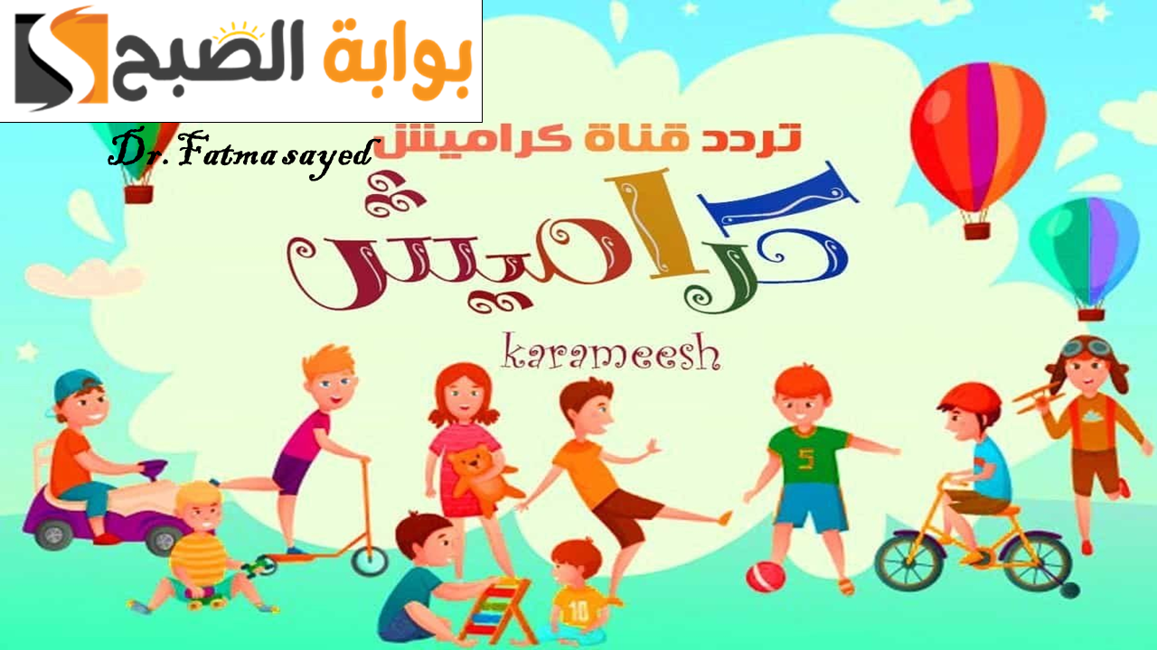 اضبطها الآن.. تردد قناة كراميش للأطفال 2025 على النايل سات وخطوات استقبالها 2 اضبطها الآن.. تردد قناة كراميش للأطفال 2025 على النايل سات وخطوات استقبالها