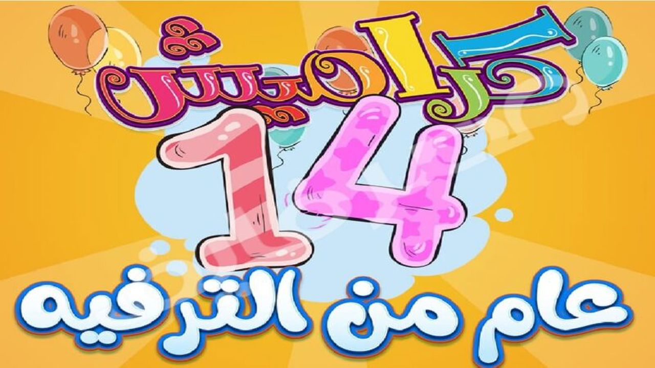لأطفالك الصغار.. كيفية تنزيل تردد قناة كراميش من على النايل سات وعرب سات 5 لأطفالك الصغار.. كيفية تنزيل تردد قناة كراميش من على النايل سات وعرب سات