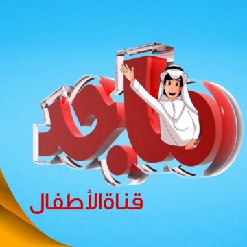 تردد قناة ماجد للاطفال لتنزيلها علي القمر الصناعي نايل سات وعرب سات