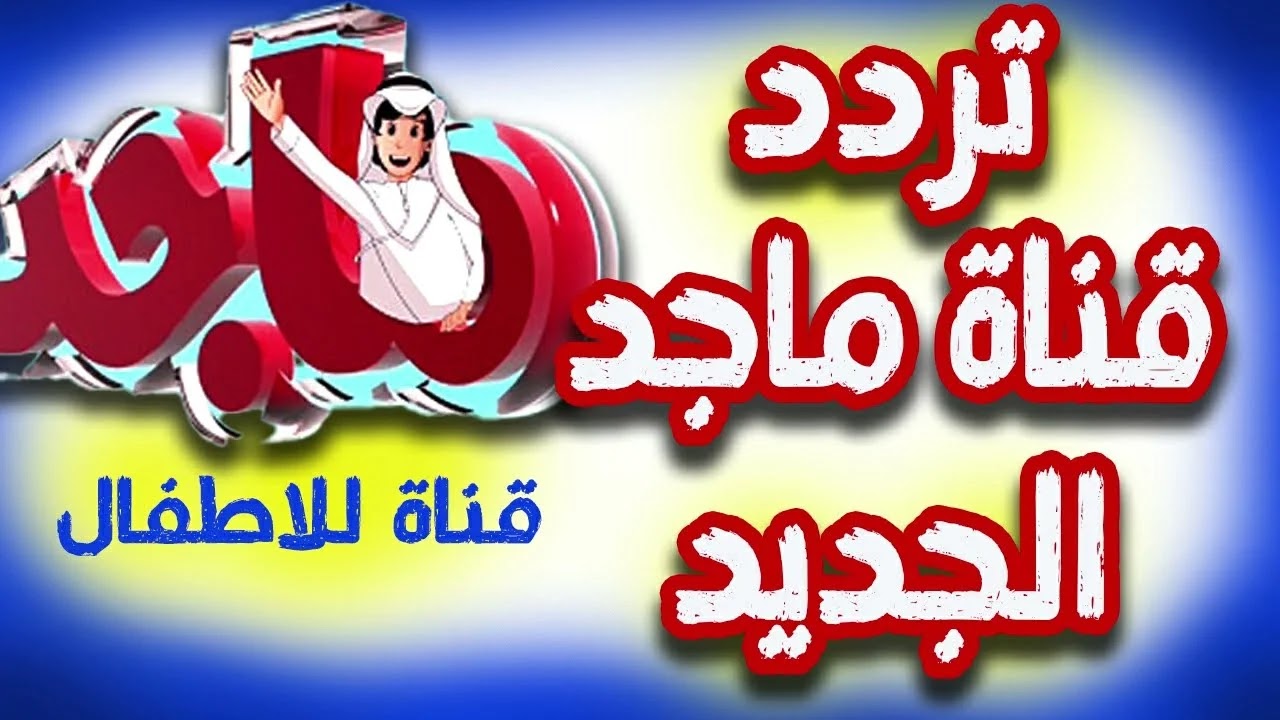 "استمتع بأقوى المغامرات" تردد قناة ماجد الجديد 2024 على النايل سات لإسعاد الأطفال 5 “استمتع بأقوى المغامرات” تردد قناة ماجد الجديد 2024 على النايل سات لإسعاد الأطفال