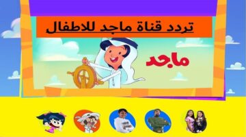 تردد قناة ماجد كيدز للأطفال 2024 1