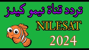 فرحي أطفالك وحمليها.. تردد قناة نيمو الجديد 2024 على النايل سات بجودة عالية