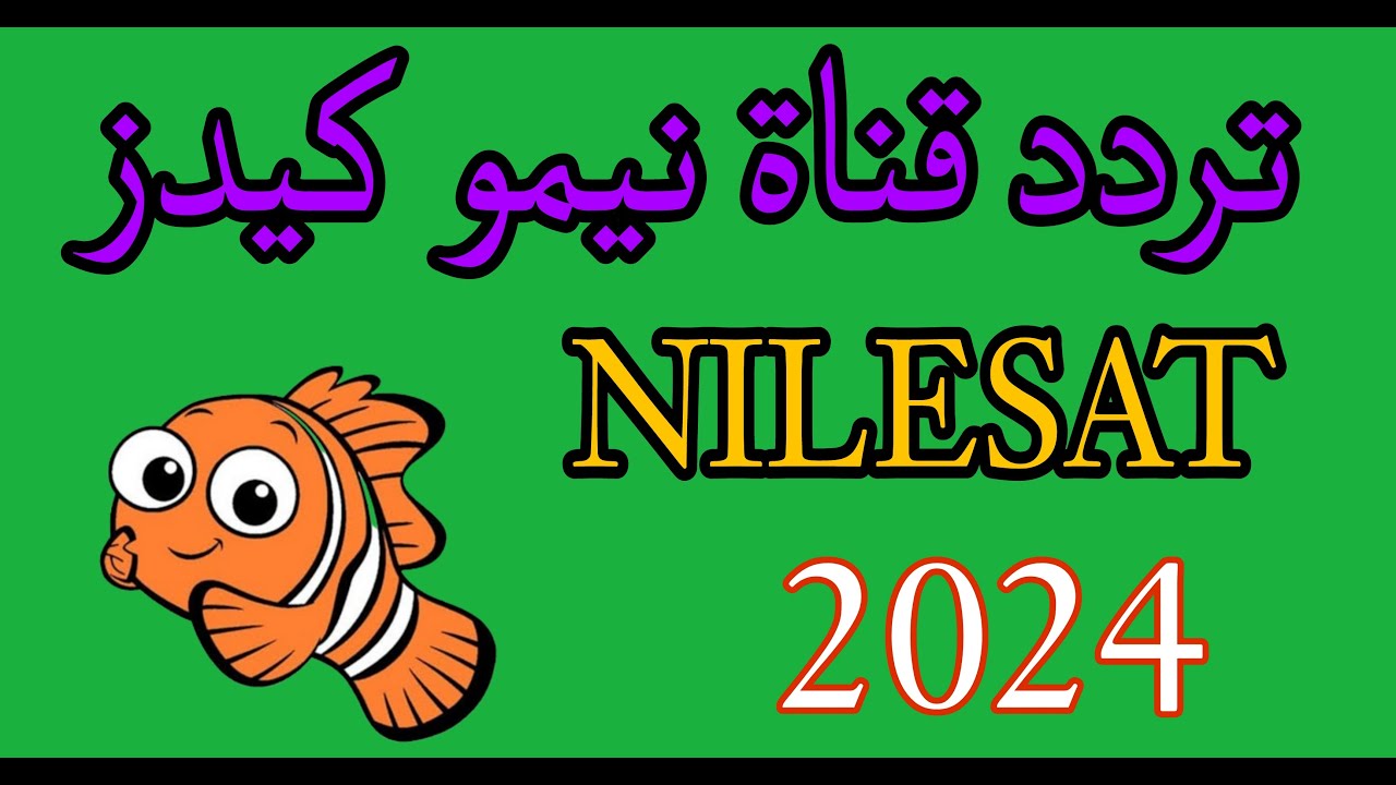 فرحي أطفالك وحمليها.. تردد قناة نيمو الجديد 2024 على النايل سات بجودة عالية 5 فرحي أطفالك وحمليها.. تردد قناة نيمو الجديد 2024 على النايل سات بجودة عالية