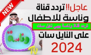 لولو هتدلع أطفالك.. ثبت تردد قناة وناسة 2024 Wanasah TV وشوف أجدد الأغاني على نايل سات وعرب سات