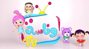 تردد قناة وناسه ٢٠٢٤ 1