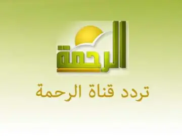 ثبت “Al Rahma TV” ما هو تردد قناة الرحمة الفضائية 2024 علي القمر نايل سات وعرب سات