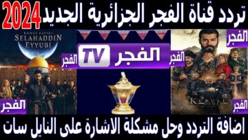 “استقبل الان” تردد قناه الفجر الجزائرية 2024 على القمر الصناعى نايل سات وعرب سات